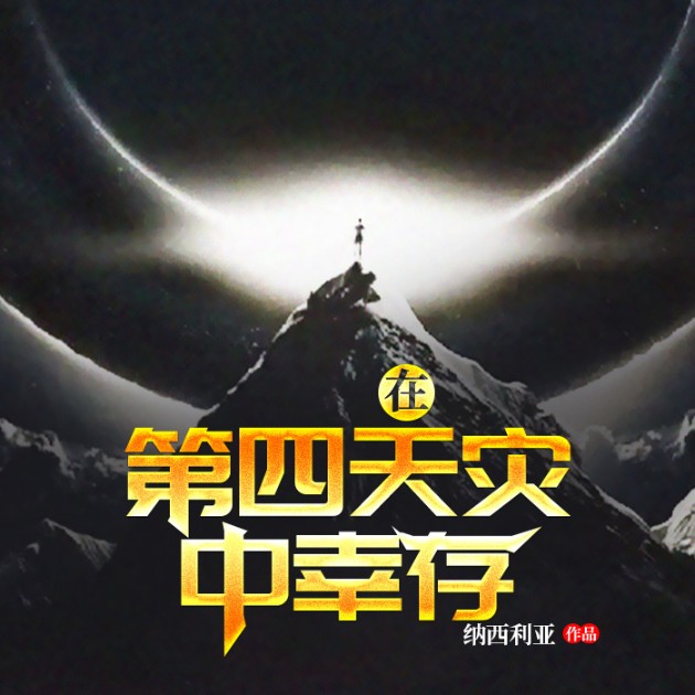 在第四天灾中幸存-佚名-播音说书的小唐