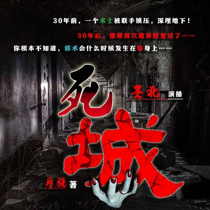 死城（墨北演播，每晚五更）--墨北-佚名