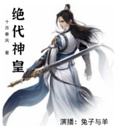 绝代神皇--兔子与羊-佚名