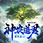 神农道君|东玄新流派丨庙堂江湖系统种田丨2024起点12天王丨多人有声剧--京大金_白玉京