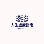 人生虚度指南--小小小小的智-佚名