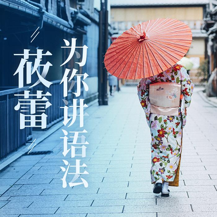 莜蕾为你讲语法-佚名-莜蕾日语