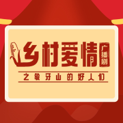 乡村爱情之象牙山的好人们精彩集锦--象牙山官方电台-