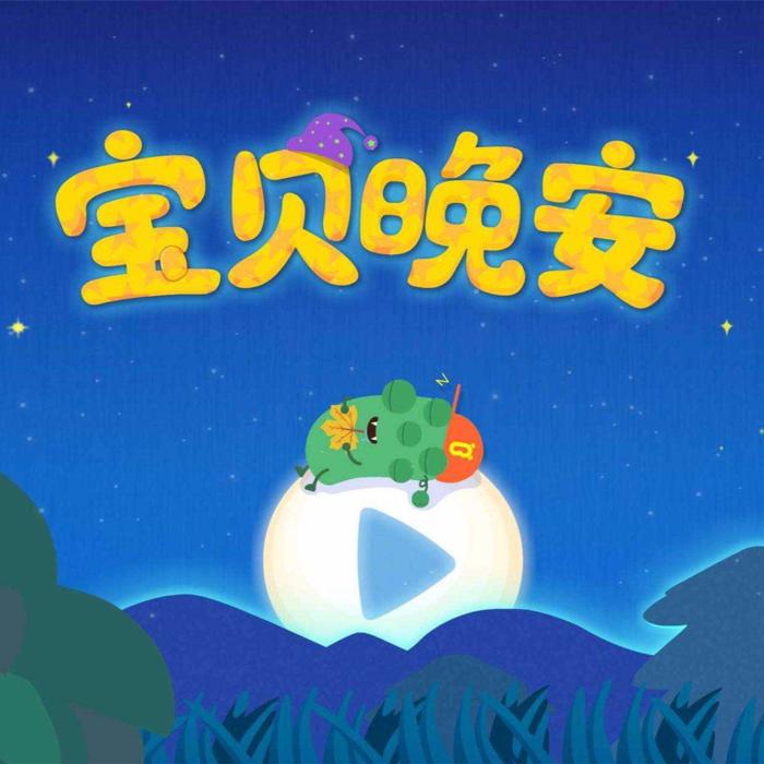 晚安宝贝-睡前绘本故事--笙笙予你-佚名