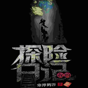 我的探险日记|免费畅听-寒潭鹤影-寒潭鹤影-佚名