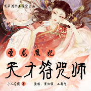 -小人在侧-忙氏有声刘忙，主播潇湘谣，懒人801668776