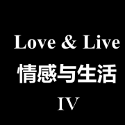 情感&生活琐事-4|两性|家庭|恋爱|结婚|生活|爱情--今日声音酱-佚名