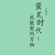 蛮荒时代：我能契约万物-云青石-秋天的喵