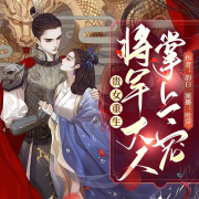 贵女重生 将军大人掌上宠丨逆袭爽文丨免费--叶芽呀-佚名