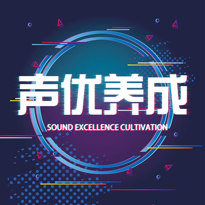 从入门到精通丨配音小白与你共同成长--声咔配音圈-千羽-佚名