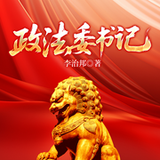 政法委书记-李治邦-一路听天下