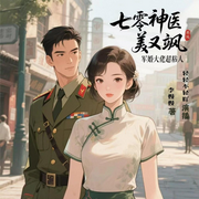 七零神医美又飒，大佬超粘人|复仇|年代重生|爽文|空间商城-李慢慢-轻轻不轻吖