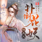 扑倒花妖陆大人-林淮岑-歆月弯弯