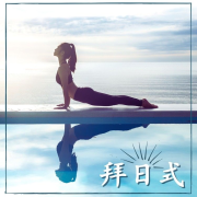瑜伽练习音乐，每天早上冥想歌曲，太阳致敬式--KANJIAN疗愈_静心助眠-佚名