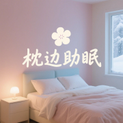 枕边助眠纯音乐丨哄你入睡--悦尔music-佚名