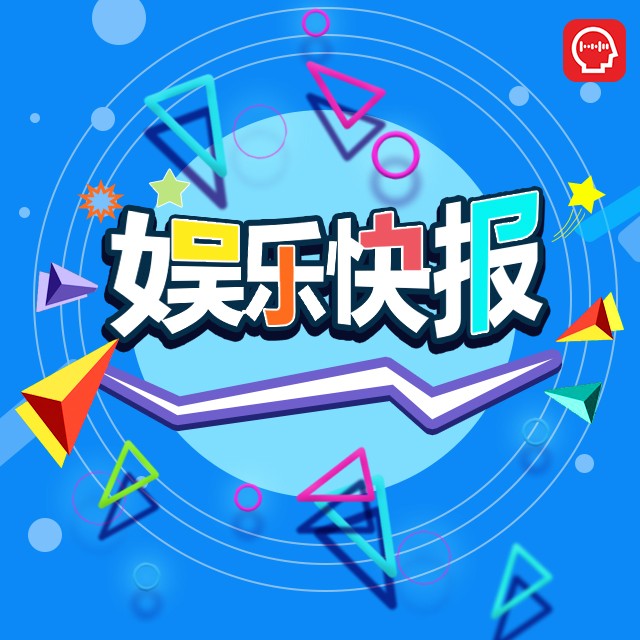娱乐快报--凤凰FM-