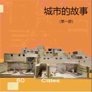 城市的故事（第一部）--竹石文化_10929874-佚名