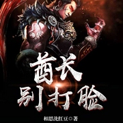 酋长别打脸-相思洗红豆-播音大力力