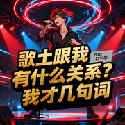 歌土跟我有什么关系|我才几句词|明星|穿越|系统流|完结畅听-打三竿-如意_次元口袋