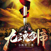九魂剑帝--丽声文化-