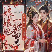 娘娘她一皱眉，皇上双手奉上国库|腹黑女强爽文爆笑会员免费-佚名-八月居