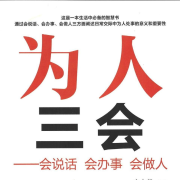为人三会-会说话 会办事 会做人--随天外云卷云舒-佚名