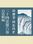 白话精编二十四史第六卷：旧唐书·旧五代史-龚书铎-DJ剑涛