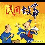 中国民间故事--晚香玉-