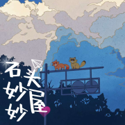 石头妙妙屋--石头-佚名