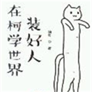 在柯学世界装好人--离儿-佚名