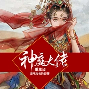 神庭大佬重生记|上部完结-爱吃肉包的妞-播音阿玖