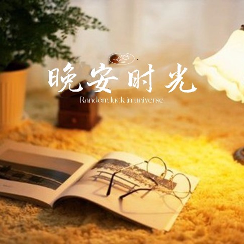 晚安时光--兮悦-佚名
