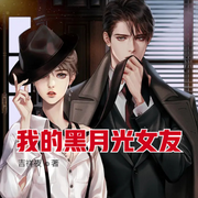 我的黑月光女友-云雀儿-小酷说书，主播云雀儿