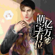 免费小说丨萌宝有位亿万爹丨现代言情小说丨甜虐剧--葛一依-佚名