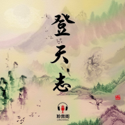 登天志/多播/玄幻修仙/穿越--破晓前的宁静-佚名