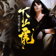 -對井當歌-瓜子聽書