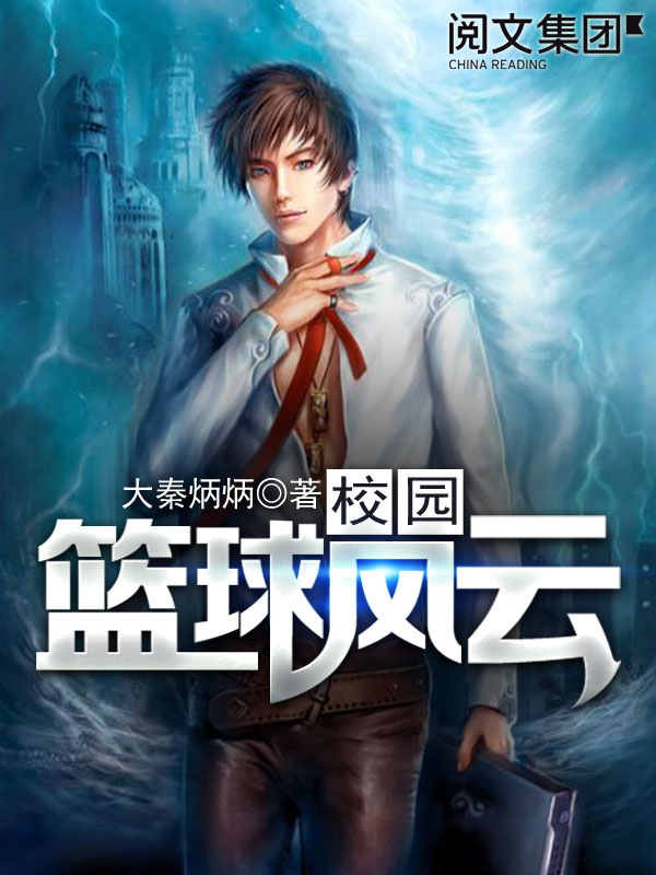 校园篮球风云-佚名-主播李一