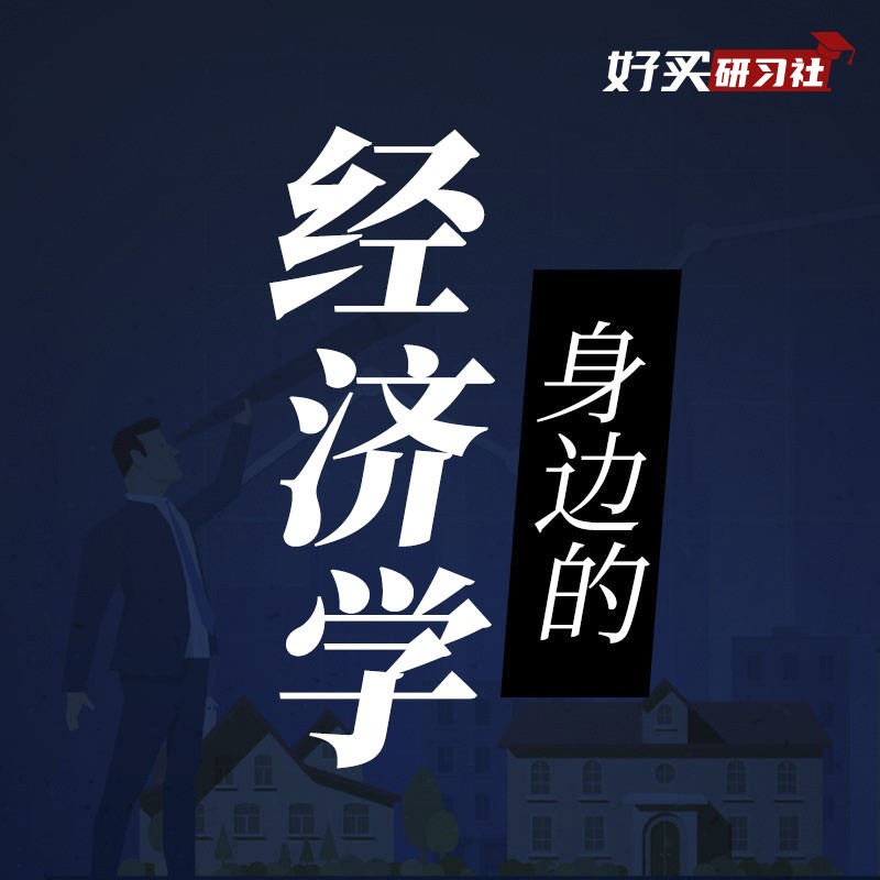 身边的经济学∣好好理财--好买研习社-佚名