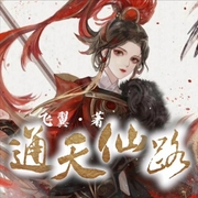 女强无CP爆笑|通天仙路 飞翼著-佚名-JY酒肆亦