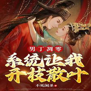 家族凋零，系统让我开枝散叶-佚名-主播白日梦想家