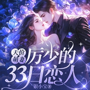 天价萌妻：厉少的33日恋人|完本畅听|厉爵风顾小艾|追妻|现言-银小宝-鹿瑶有声