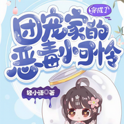 穿成了团宠家的恶毒小可怜-轻小语-微笑暖心