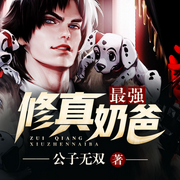 最强修真奶爸-公子无双-点众听书
