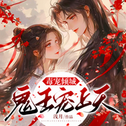 毒宠倾城，鬼王宠上天|穿越双强|神医空间|甜宠-浅月-博易听书，麦果听书