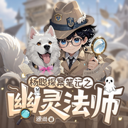 杨聪探案笔记之幽灵法师|侦探推理|冒险|睡前|福尔摩斯-佚名-菡声嫣语