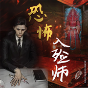 恐怖入殓师-多多-李尧