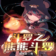 斗罗之熊熊斗罗-佚名-梦游记