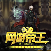 重生之网游帝王-佚名-主播晚安