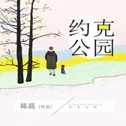 约克公园-佚名-主播一路听天下