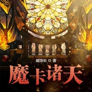 魔卡诸天-威馆长-大-毛
